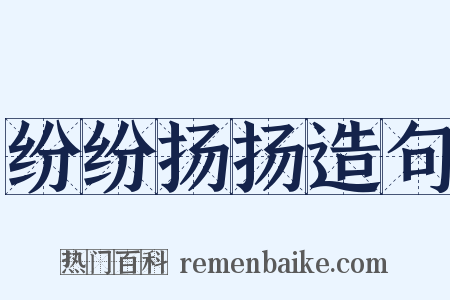 纷纷扬扬造句是什么意思的图片